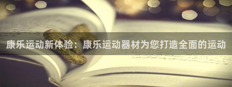 征途国际招商电话地址查询：康乐运动新体验：康乐运动器材为您打