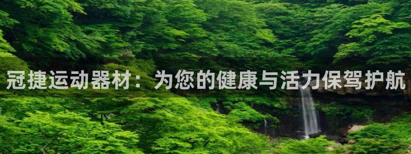 征途国际娱乐代理怎么样：冠捷运动器材：为您的健康与活力保驾护