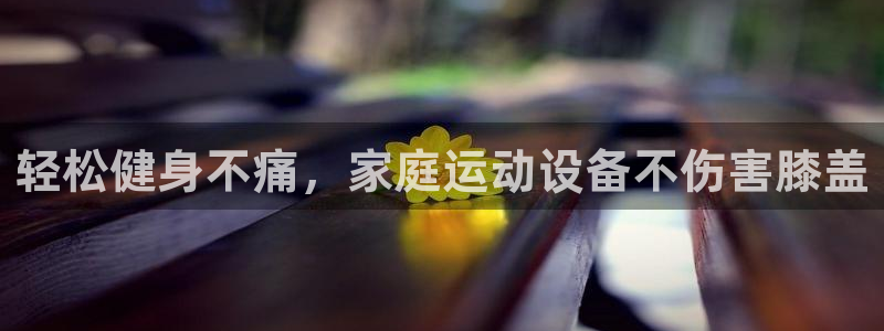 征途国际招商电话号码查询是多少：轻松健身不痛，家庭运动设备不