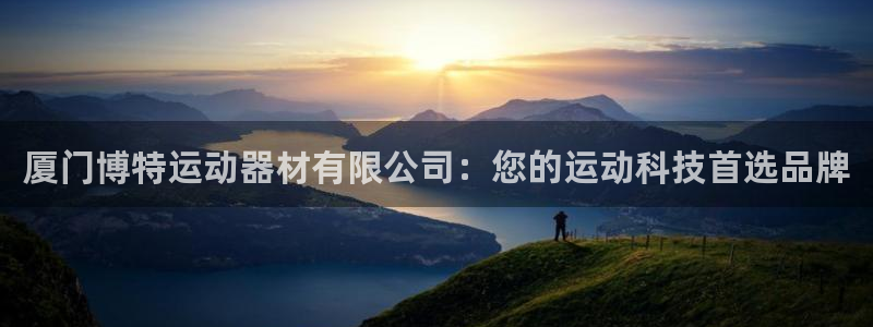 征途国际集团官网：厦门博特运动器材有限公司：您的运动