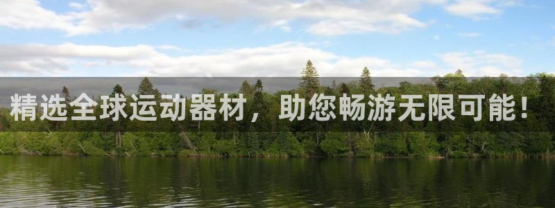 征途国际娱乐首页官网下载：精选全球运动器材，助您畅游无限可能