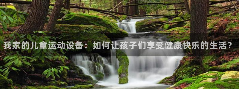 征途国际招商电话：我家的儿童运动设备：如何让孩子们享