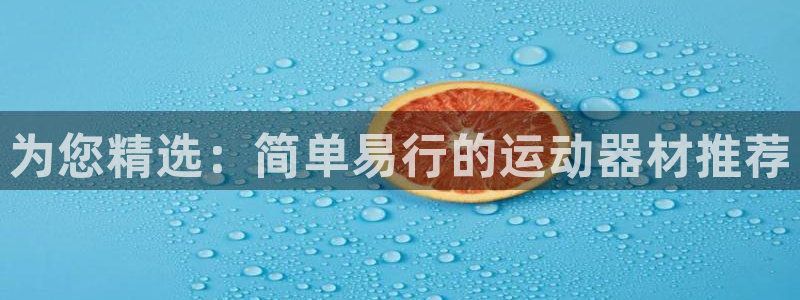 征途国际招商电话：为您精选：简单易行的运动器材推荐