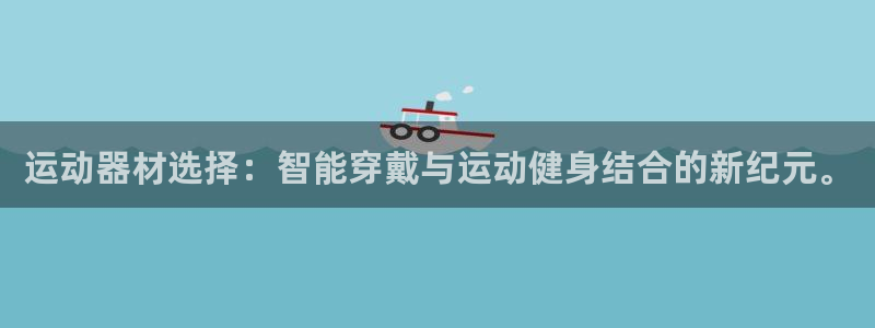征途国际娱乐：运动器材选择：智能穿戴与运动健身结合的