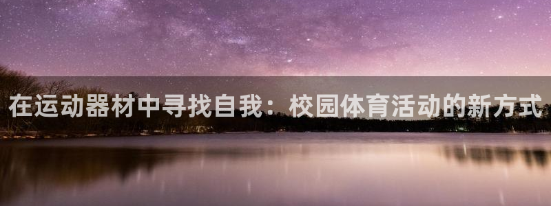 海南征途国际：在运动器材中寻找自我：校园体育活动的新方式