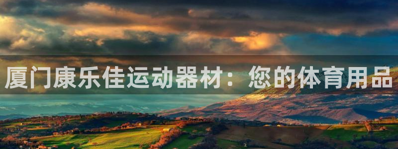 征途国际平台注册流程视频：厦门康乐佳运动器材：您的体育用品