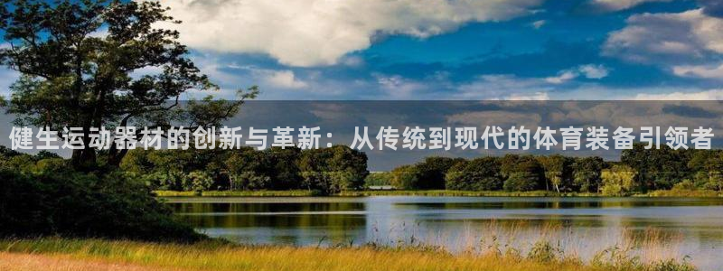 征途国际招商电话是多少号码：健生运动器材的创新与革新：从传统