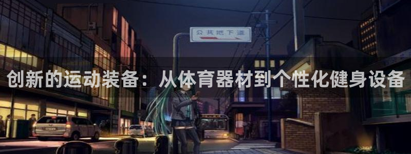 征途国际平台注册要钱吗是真的吗：创新的运动装备：从体