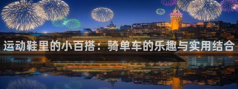 征途国际平台注册要钱吗是真的吗：运动鞋里的小百搭：骑