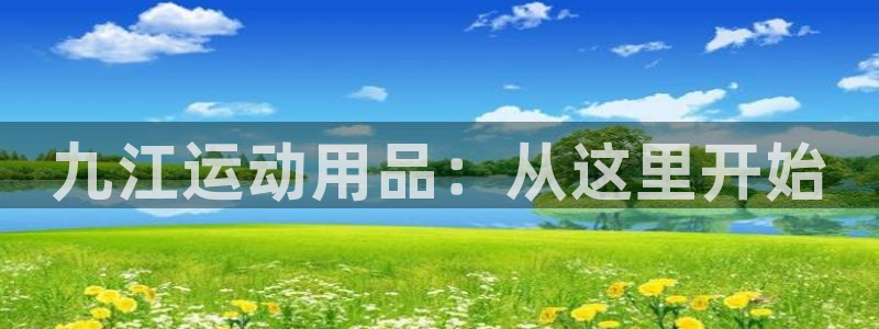 征途国际集团logo：九江运动用品：从这里开始