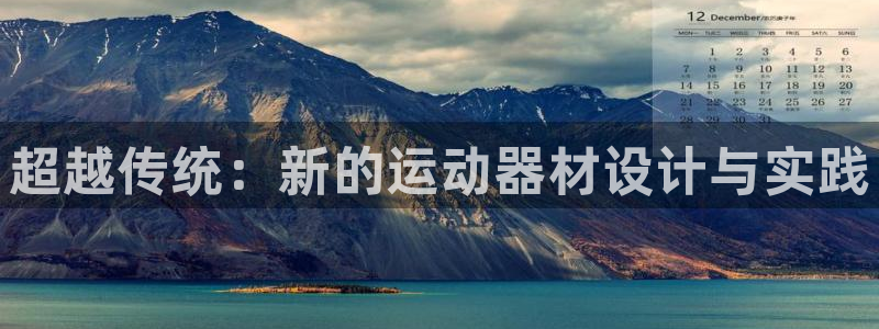 征途国际集团官网：超越传统：新的运动器材设计与实践