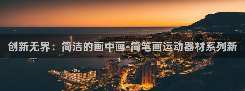 征途国际集团简介：创新无界：简洁的画中画-简笔画运动器材系列